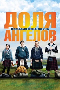 Фильм Доля ангелов (2012)