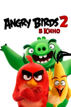 Мультфильм Angry Birds 2 в кино (2019)