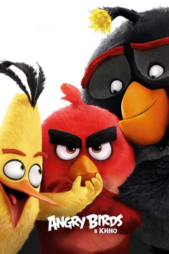 Мультфильм Angry Birds в кино (2016)