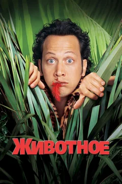 Фильм Животное (2001)