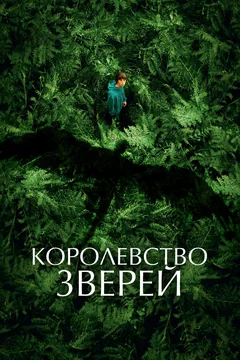 Фильм Королевство зверей (2023)