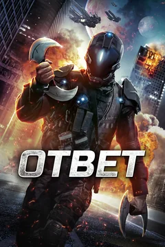 Фильм Ответ (2015)