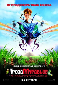 Мультфильм Гроза муравьев (2006)
