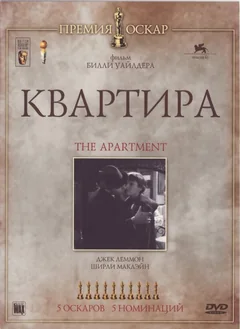 Фильм Квартира (1960)