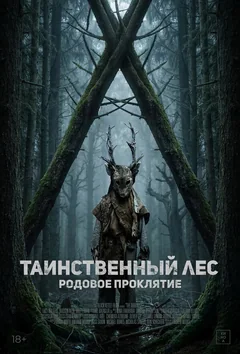 Фильм Таинственный лес. Родовое проклятие (2025)