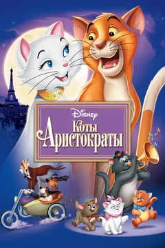 Мультфильм Коты-аристократы (1970)