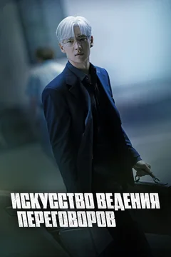 Сериал Искусство ведения переговоров (1 сезон)