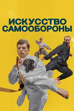 Фильм Искусство самообороны (2018)