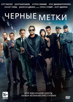 Фильм Черные метки (2013)