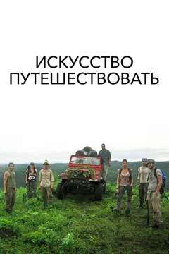 Фильм Искусство путешествовать (2008)