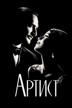Фильм Артист (2011)