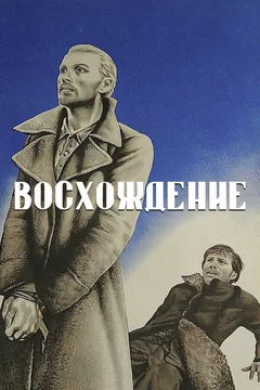 Фильм Восхождение (1976)