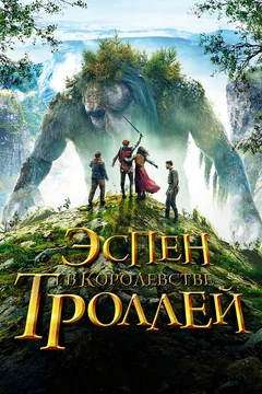 Фильм Эспен в королевстве троллей (2017)