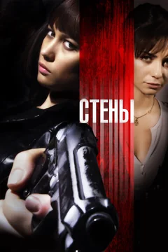 Фильм Стены (2009)