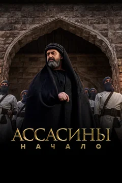 Сериал Ассасины. Начало (1 сезон)