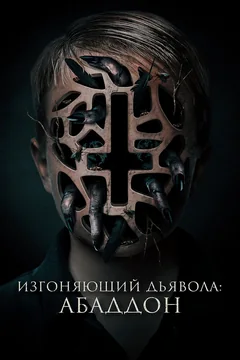 Фильм Изгоняющий дьявола: Абаддон (2019)