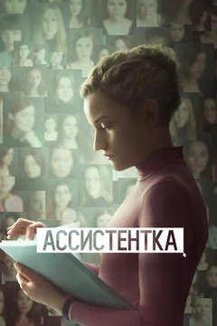 Фильм Ассистентка (2019)