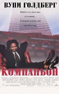 Фильм Компаньон (1996)