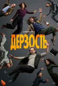 Сериал Дерзость (1 сезон)