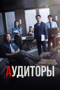 Сериал Аудиторы (1 сезон)