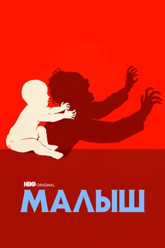 Сериал Малыш (1 сезон)