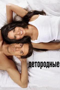 Фильм Детородные (2012)