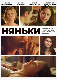 Фильм Няньки (2007)