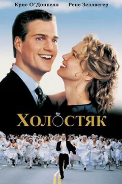 Фильм Холостяк (1999)