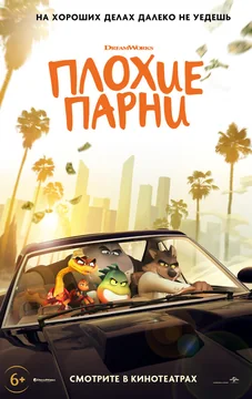 Мультфильм Плохие парни (2022)