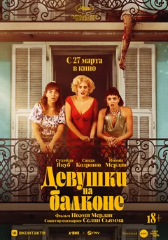 Фильм Девушки на балконе (2024)