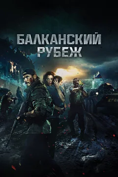 Фильм Балканский рубеж (2019)