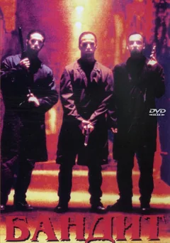 Фильм Бандит (1996)
