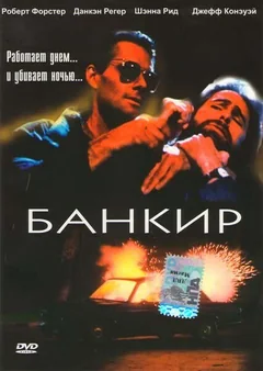 Фильм Банкир (1989)