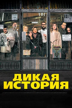 Фильм Дикая история (2016)
