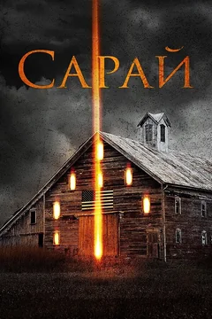 Фильм Сарай (2018)