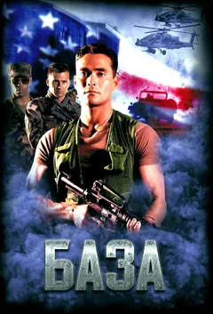 Фильм База (1999)