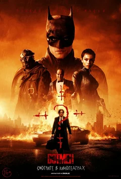 Фильм Бэтмен (2022)