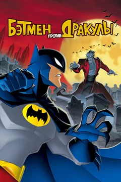 Мультфильм Бэтмен против Дракулы (2005)