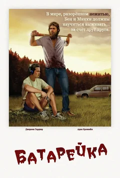 Фильм Батарейка (2012)