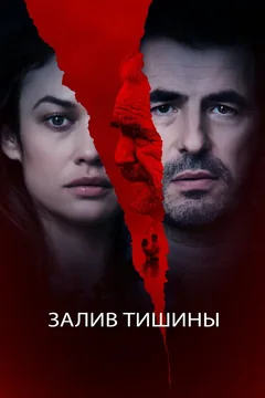 Фильм Залив тишины (2020)