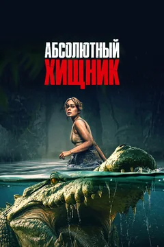 Фильм Абсолютный хищник (2025)