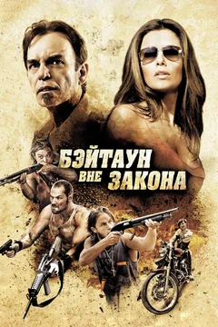 Фильм Бэйтаун вне закона (2012)