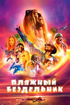Фильм Пляжный бездельник (2017)