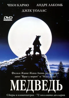 Фильм Медведь (1988)