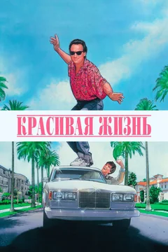 Фильм Красивая жизнь (1990)