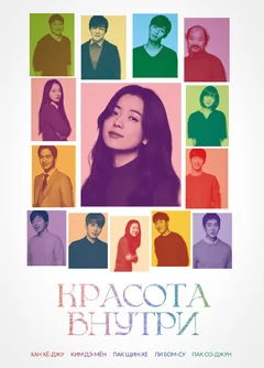 Фильм Красота внутри (2015)
