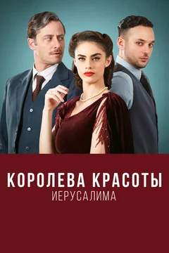 Сериал Королева красоты Иерусалима (1-2 сезон)