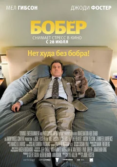 Фильм Бобер (2010)