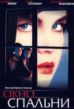 Фильм Окно спальни (1987)