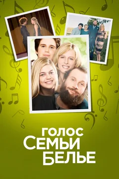 Фильм Голос семьи Белье (2014)